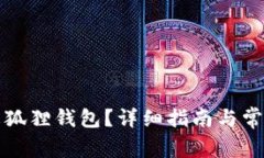如何删除火狐狸钱包？详